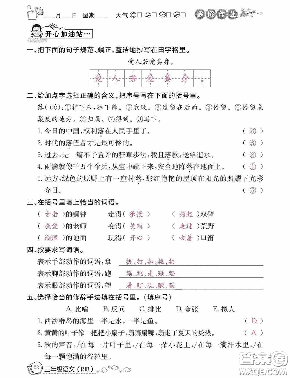 延邊教育出版社2021快樂(lè)假期寒假作業(yè)三年級(jí)語(yǔ)文人教版答案