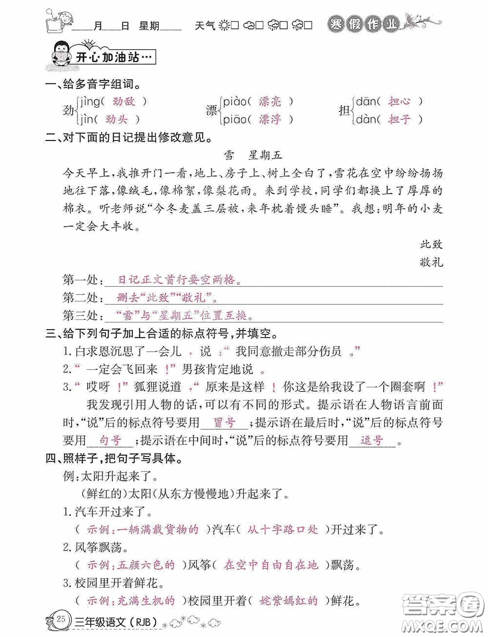 延邊教育出版社2021快樂(lè)假期寒假作業(yè)三年級(jí)語(yǔ)文人教版答案