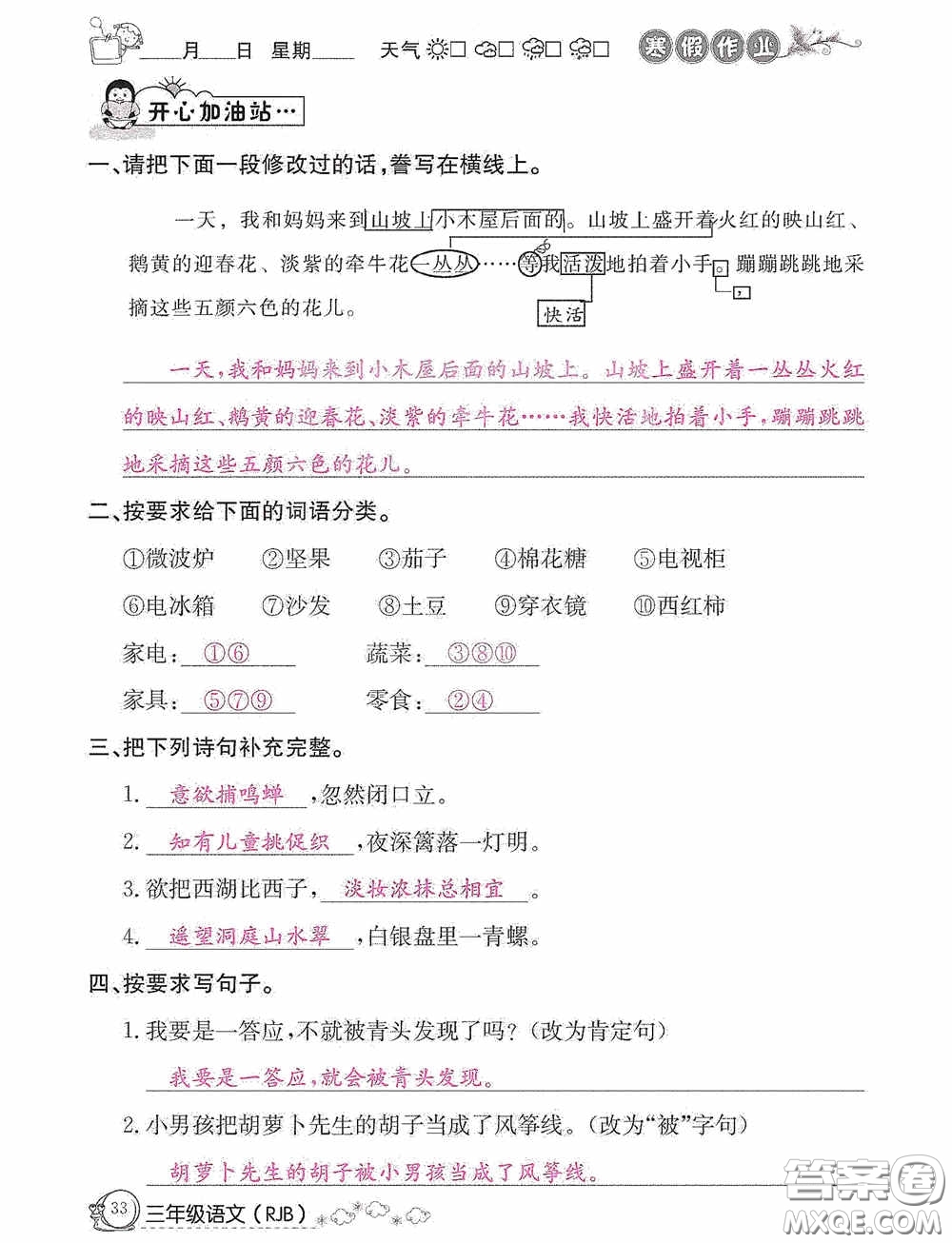 延邊教育出版社2021快樂(lè)假期寒假作業(yè)三年級(jí)語(yǔ)文人教版答案