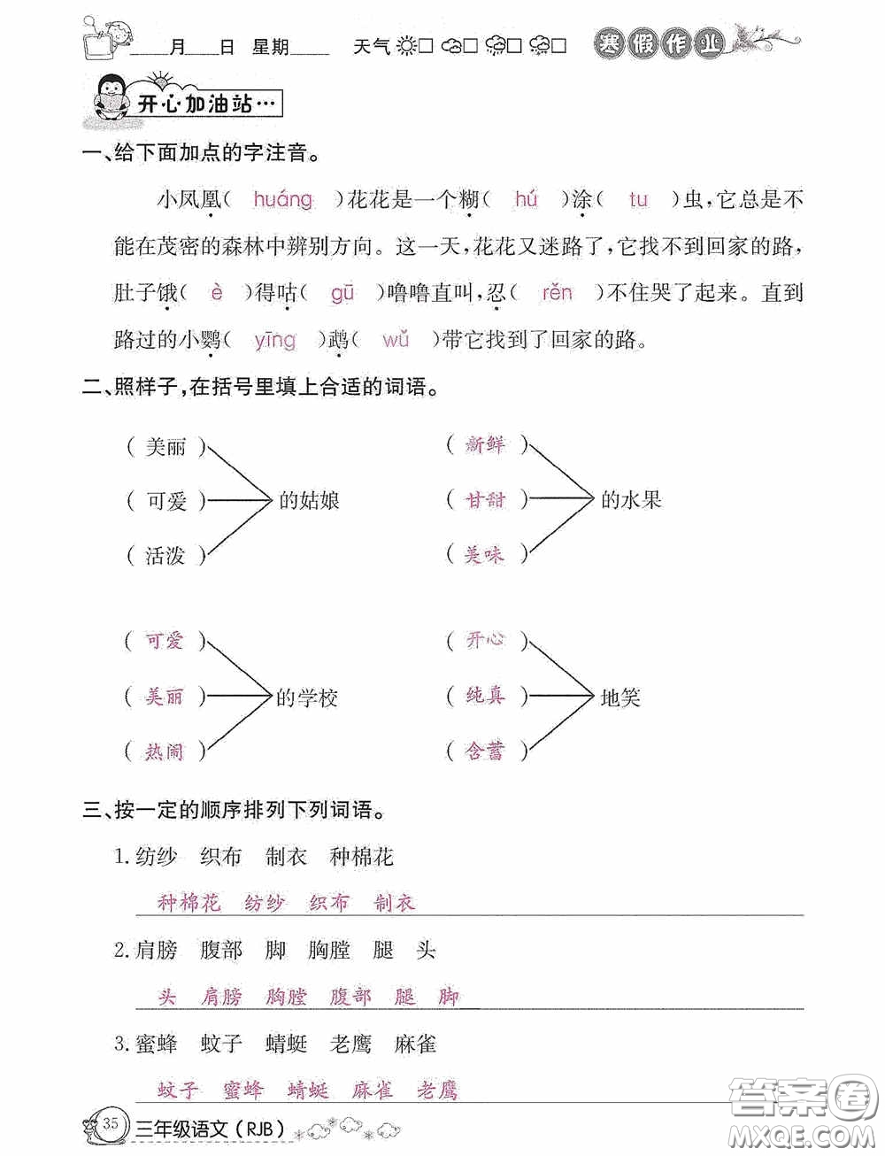 延邊教育出版社2021快樂(lè)假期寒假作業(yè)三年級(jí)語(yǔ)文人教版答案