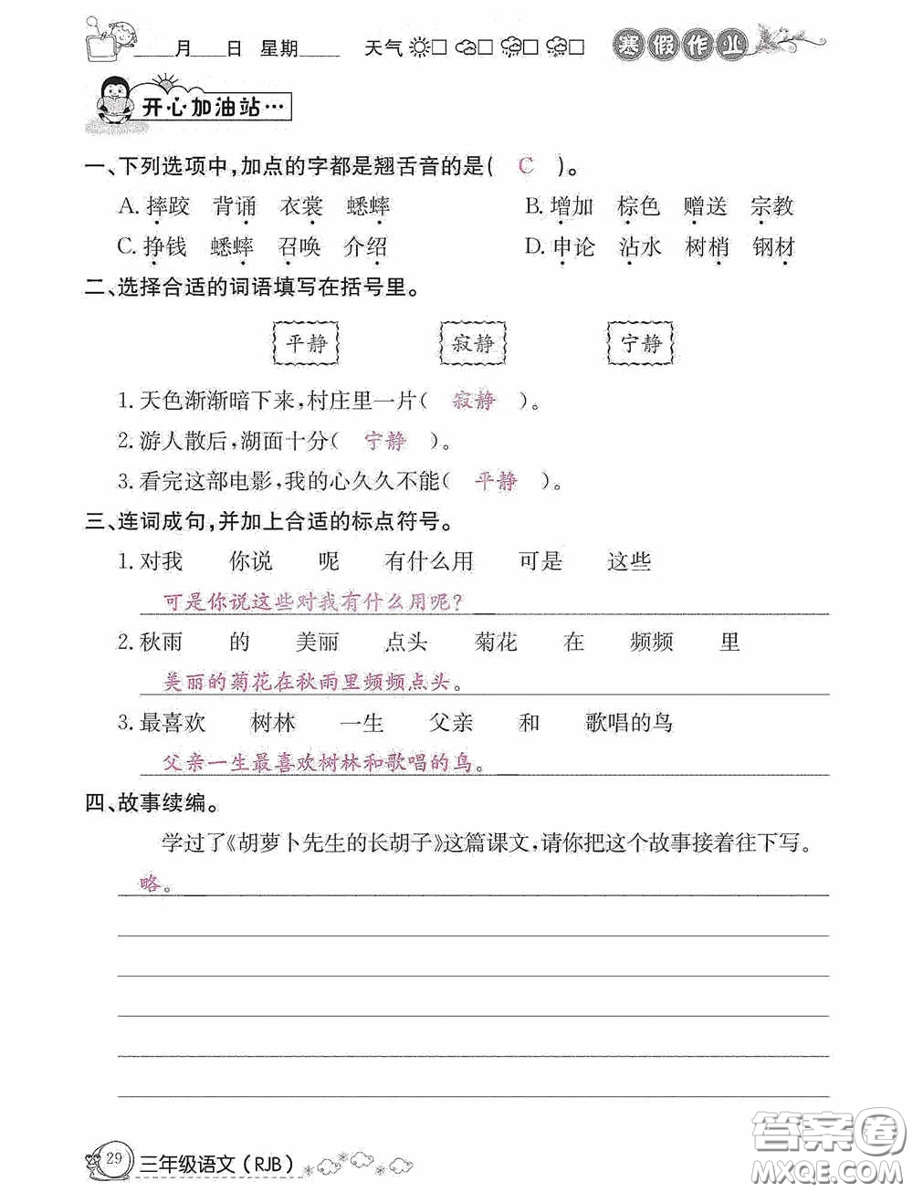 延邊教育出版社2021快樂(lè)假期寒假作業(yè)三年級(jí)語(yǔ)文人教版答案