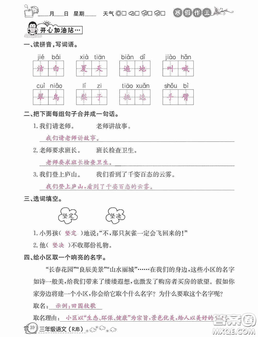 延邊教育出版社2021快樂(lè)假期寒假作業(yè)三年級(jí)語(yǔ)文人教版答案