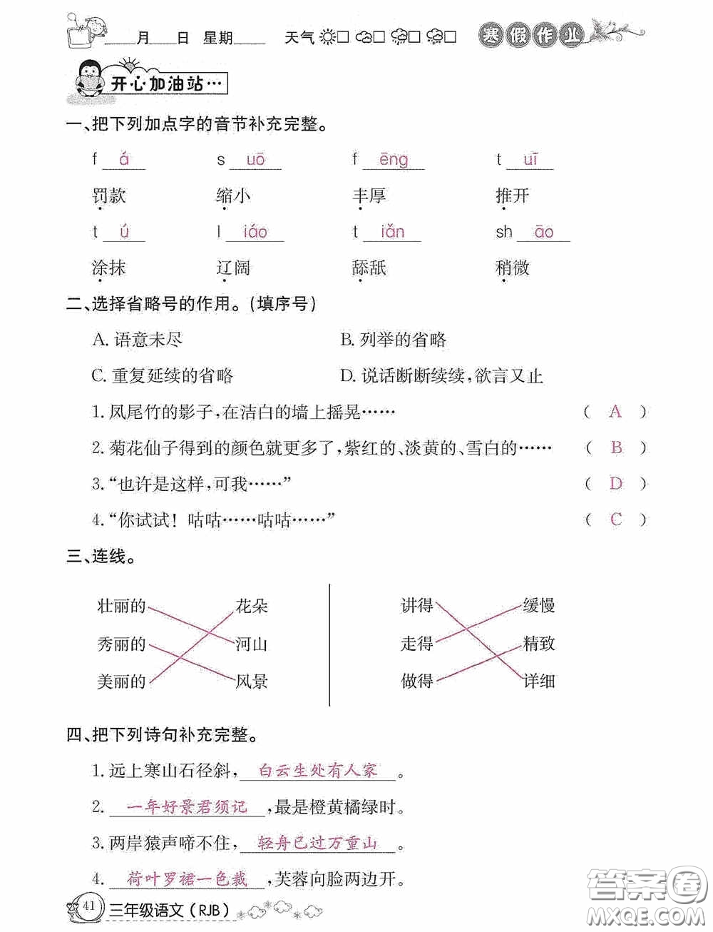 延邊教育出版社2021快樂(lè)假期寒假作業(yè)三年級(jí)語(yǔ)文人教版答案