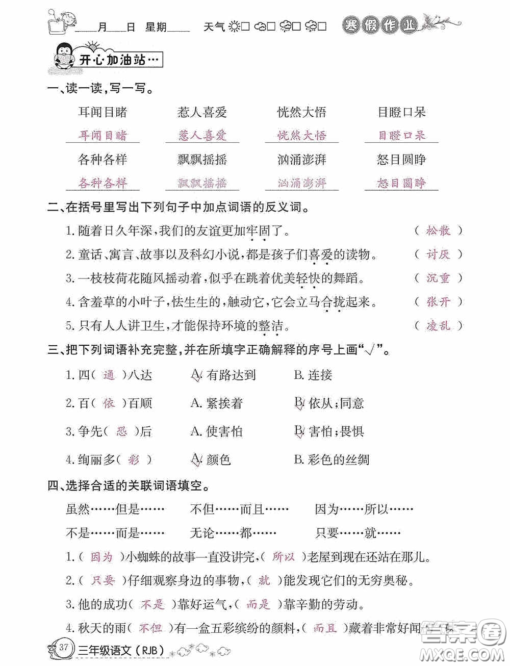 延邊教育出版社2021快樂(lè)假期寒假作業(yè)三年級(jí)語(yǔ)文人教版答案