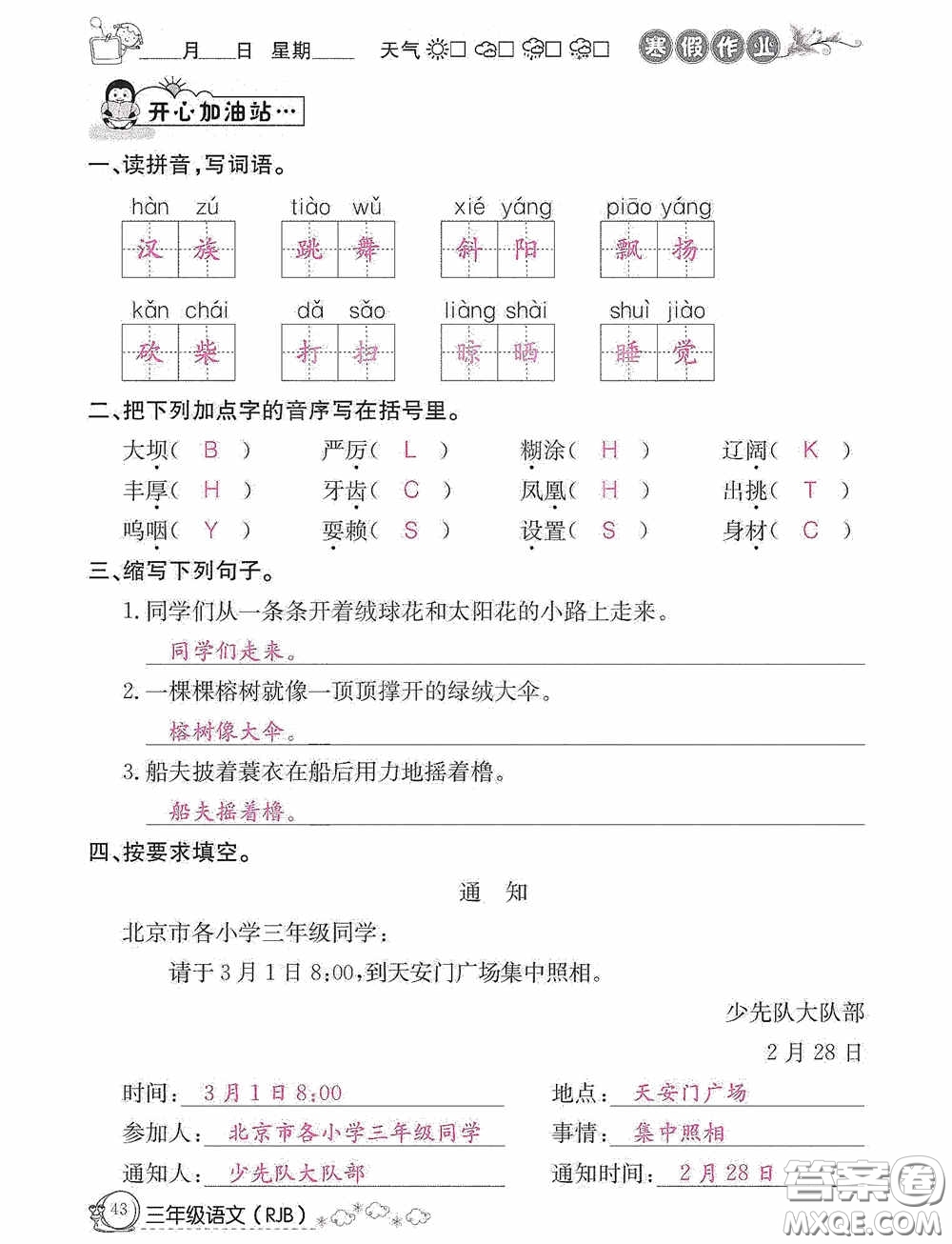 延邊教育出版社2021快樂(lè)假期寒假作業(yè)三年級(jí)語(yǔ)文人教版答案