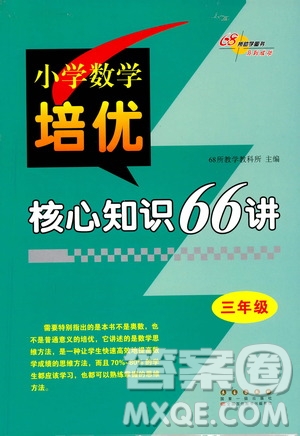 長(zhǎng)春出版社2021版小學(xué)數(shù)學(xué)培優(yōu)核心知識(shí)66講三年級(jí)答案