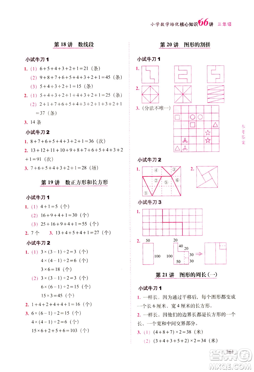 長(zhǎng)春出版社2021版小學(xué)數(shù)學(xué)培優(yōu)核心知識(shí)66講三年級(jí)答案