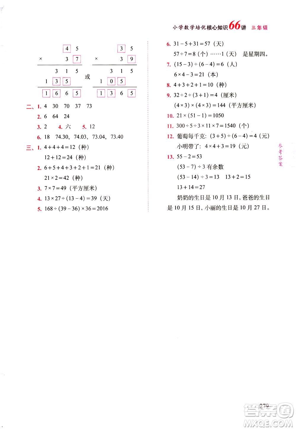 長(zhǎng)春出版社2021版小學(xué)數(shù)學(xué)培優(yōu)核心知識(shí)66講三年級(jí)答案