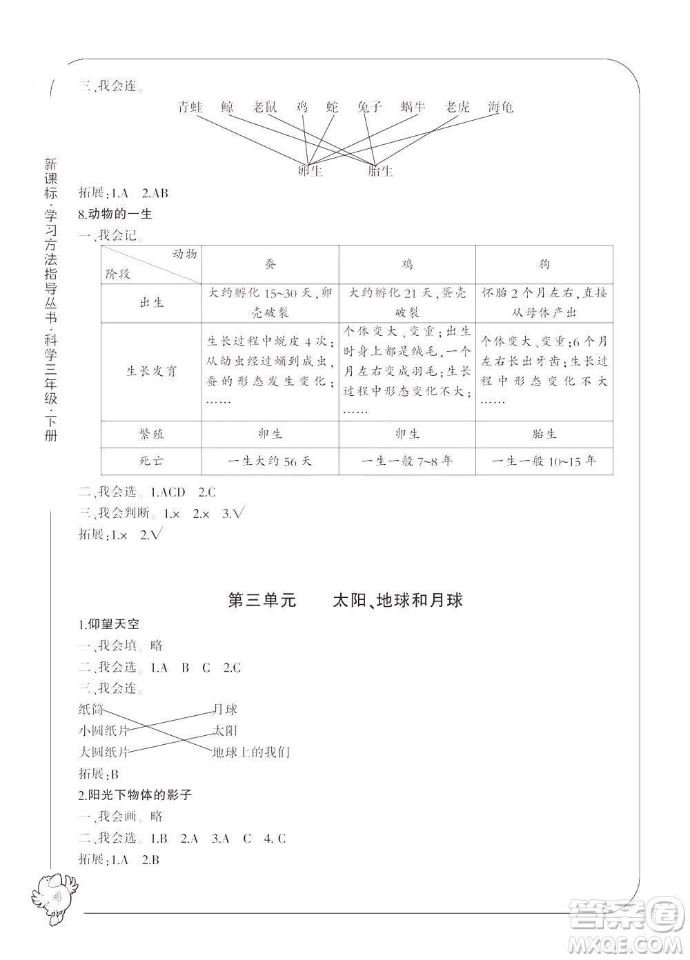 寧波出版社2021新課標(biāo)學(xué)習(xí)方法指導(dǎo)叢書科學(xué)三年級下冊答案