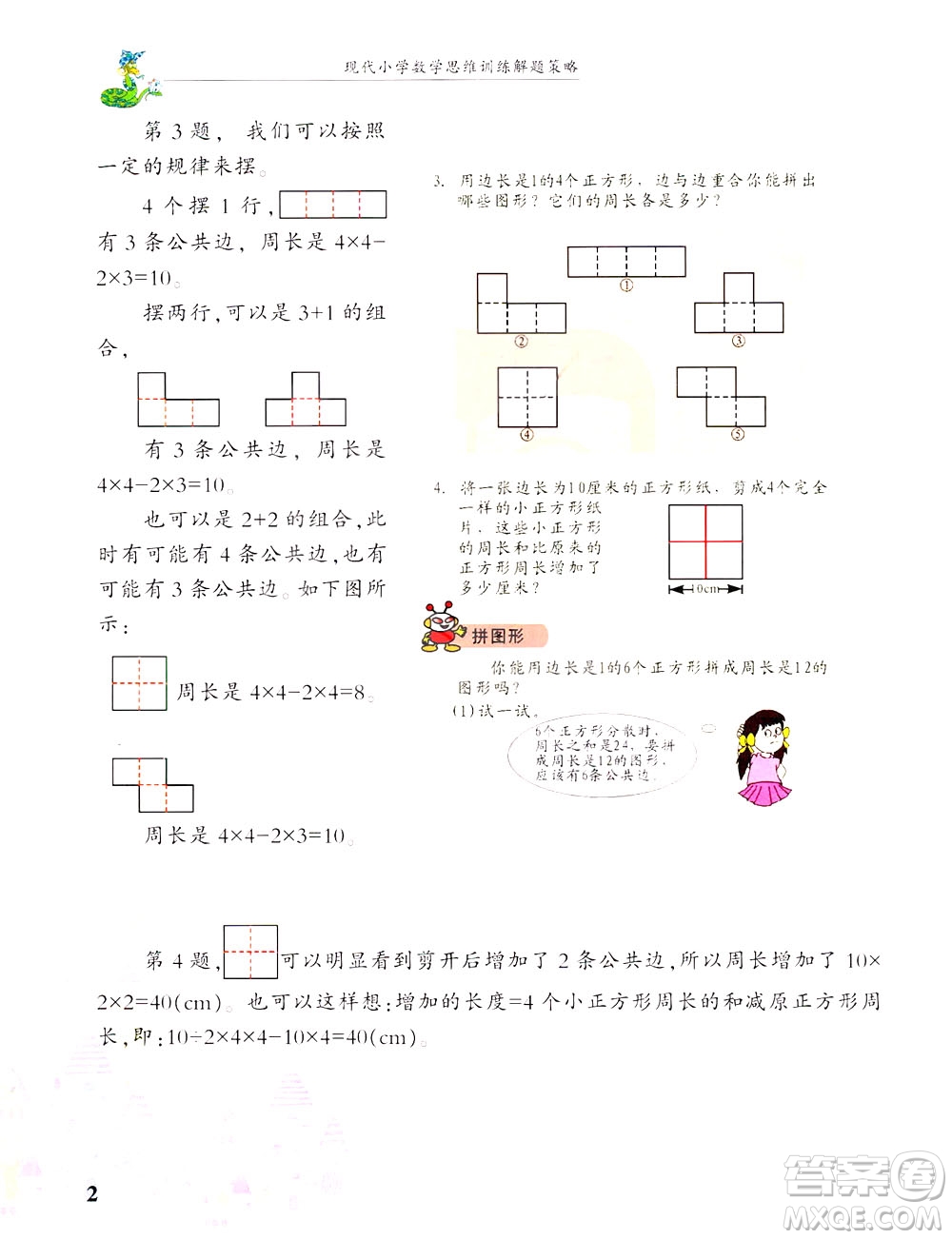 浙江大學(xué)出版社2021現(xiàn)代小學(xué)數(shù)學(xué)思維訓(xùn)練解題策略第六冊(cè)三年級(jí)下冊(cè)答案