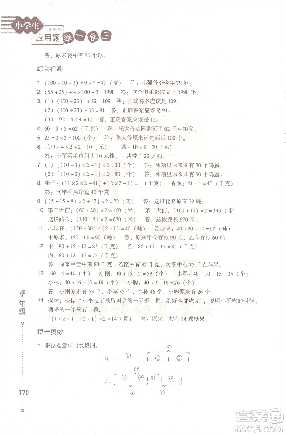 青島出版社2021小學(xué)生應(yīng)用題舉一反三四年級答案