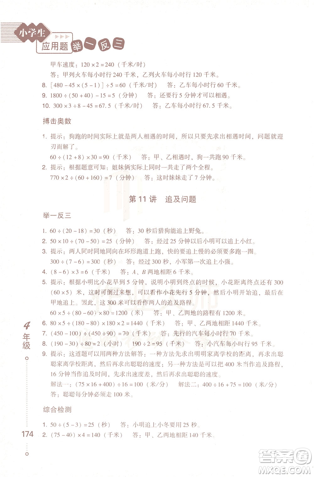 青島出版社2021小學(xué)生應(yīng)用題舉一反三四年級答案