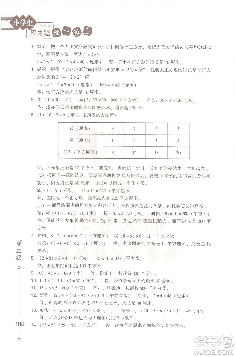 青島出版社2021小學(xué)生應(yīng)用題舉一反三四年級答案