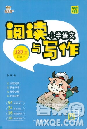 四川民族出版社2021金牛耳小學(xué)語(yǔ)文閱讀與寫(xiě)作120篇四年級(jí)答案