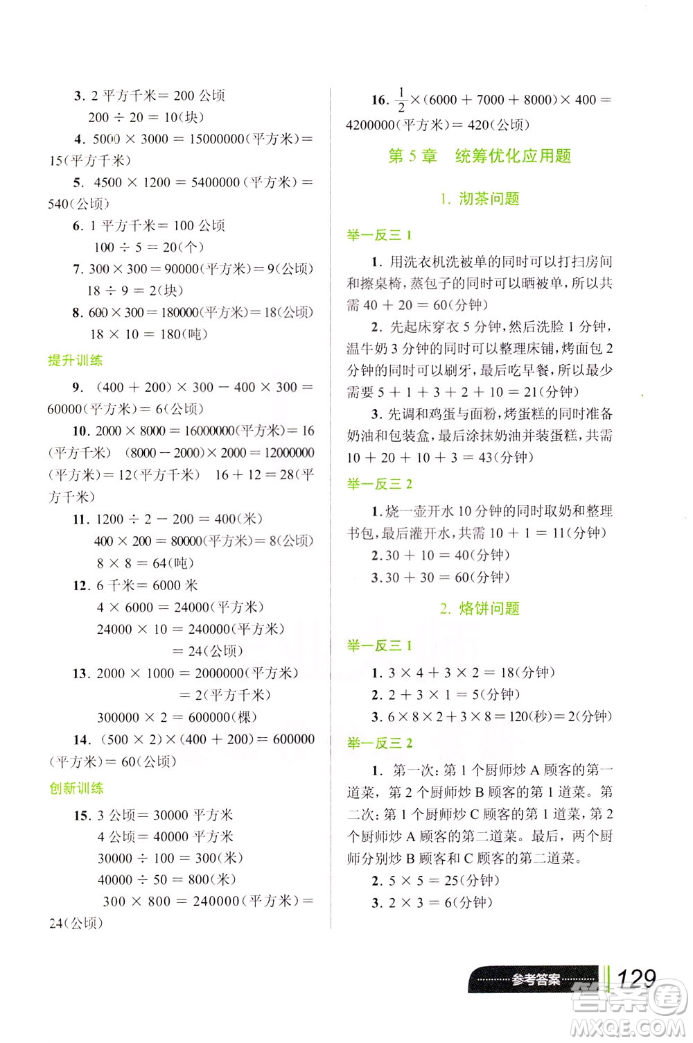 崇文書局2021年小學(xué)數(shù)學(xué)應(yīng)用題巧思妙解四年級通用版答案