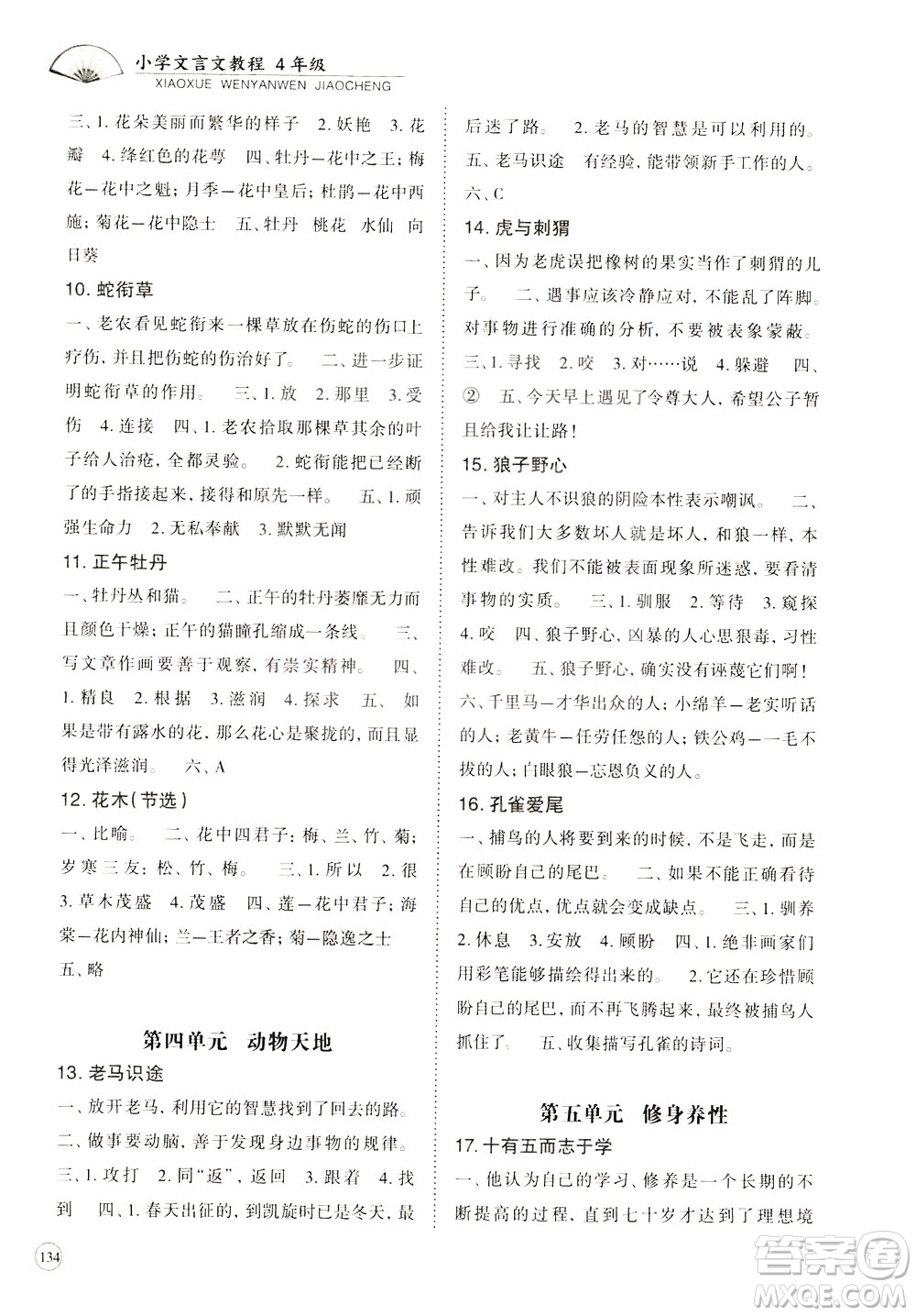 崇文書局2021年培優(yōu)新幫手小學(xué)文言文教程四年級通用版答案