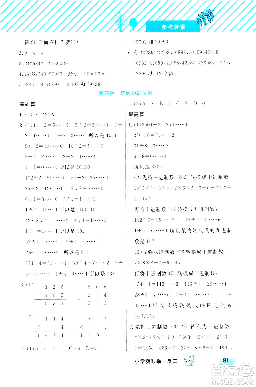 上海大學(xué)出版社2021鐘書金牌小學(xué)奧數(shù)舉一反三四年級B版答案