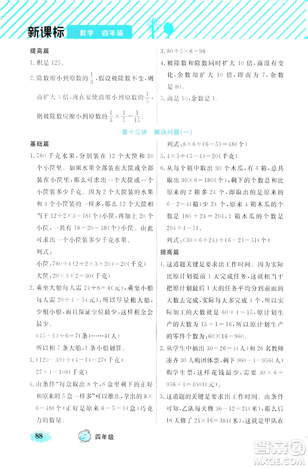 上海大學(xué)出版社2021鐘書金牌小學(xué)奧數(shù)舉一反三四年級B版答案