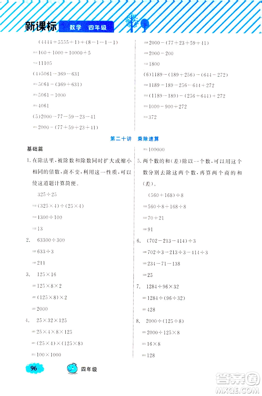 上海大學(xué)出版社2021鐘書金牌小學(xué)奧數(shù)舉一反三四年級B版答案