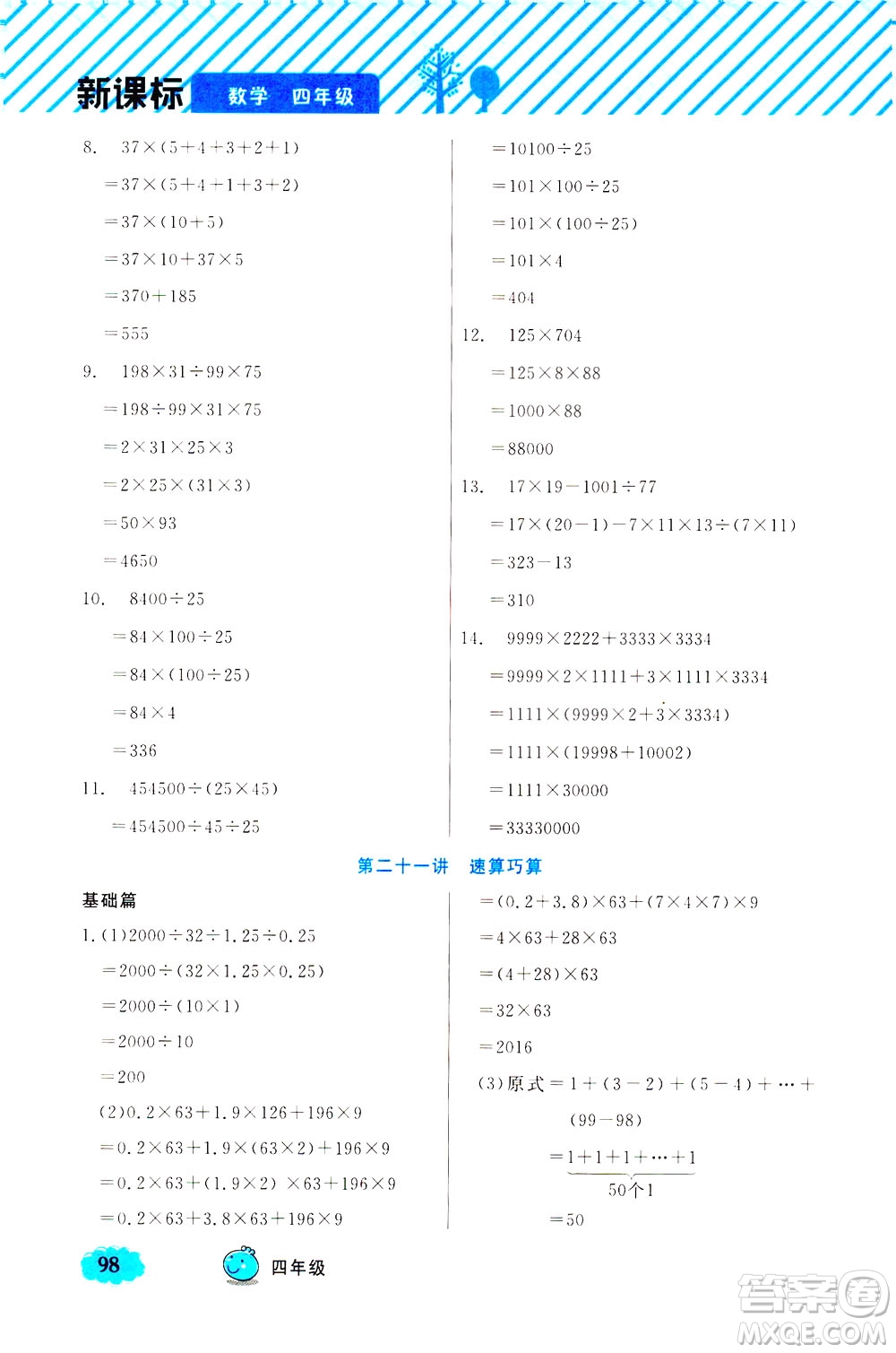 上海大學(xué)出版社2021鐘書金牌小學(xué)奧數(shù)舉一反三四年級B版答案