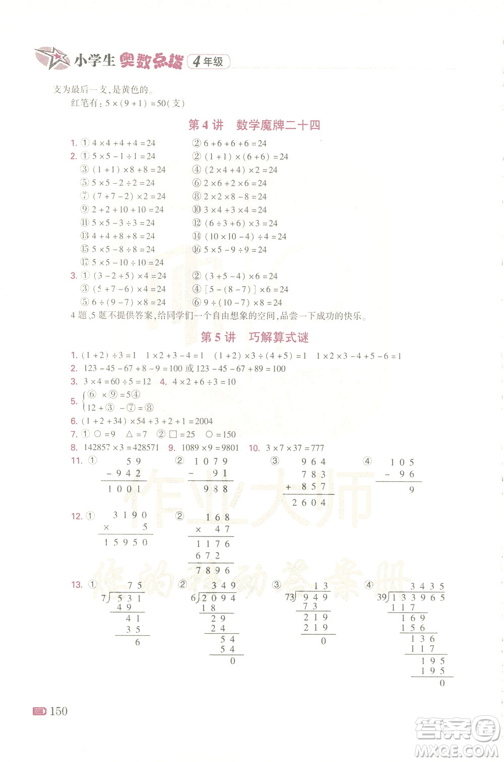 青島出版社2021小學(xué)生奧數(shù)點撥四年級答案