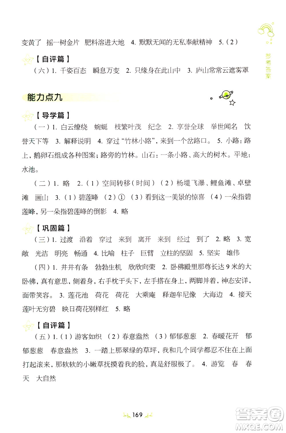 上海教育出版社2021小學(xué)語文階梯閱讀80篇四年級答案