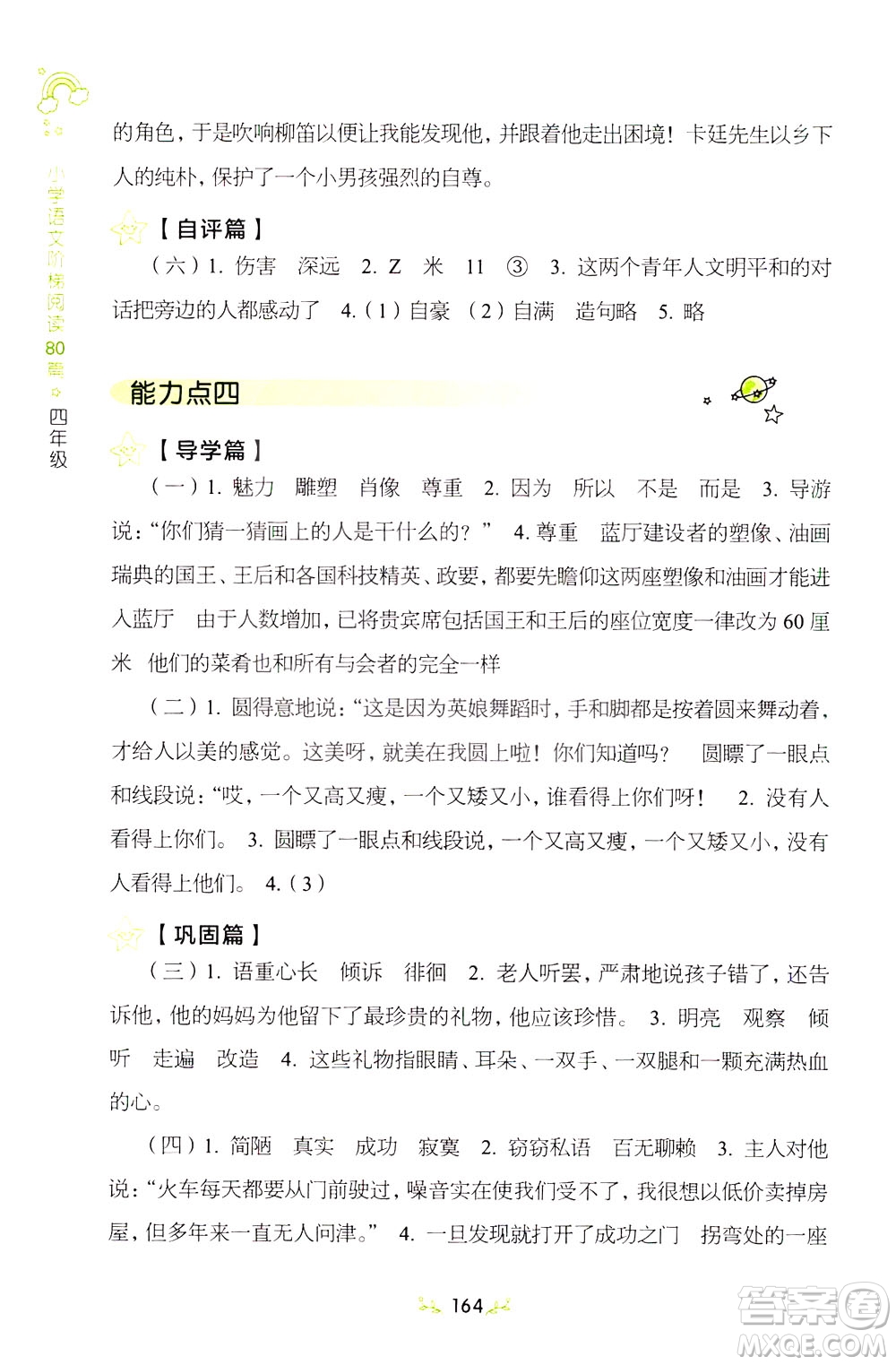 上海教育出版社2021小學(xué)語文階梯閱讀80篇四年級答案