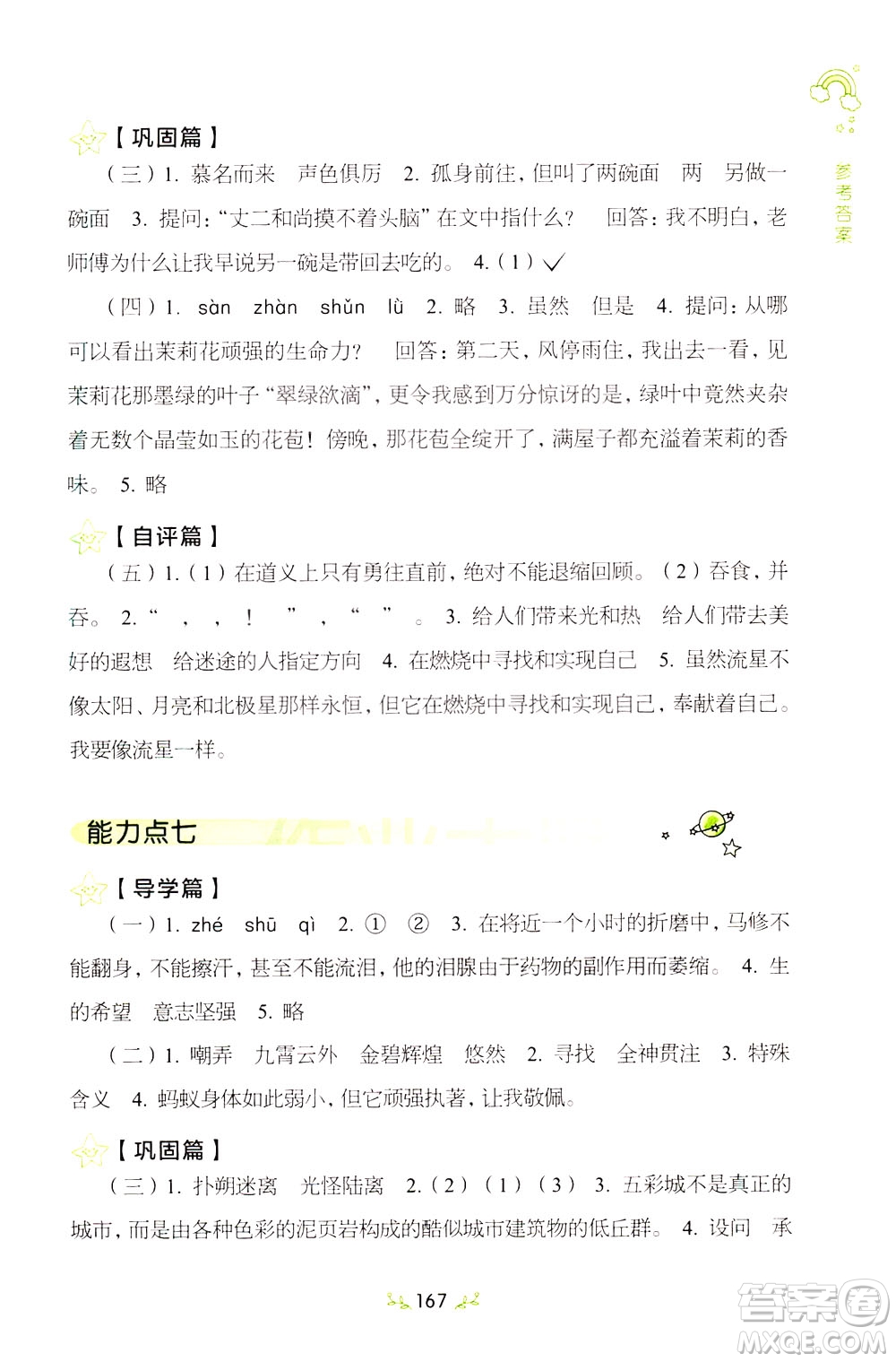 上海教育出版社2021小學(xué)語文階梯閱讀80篇四年級答案