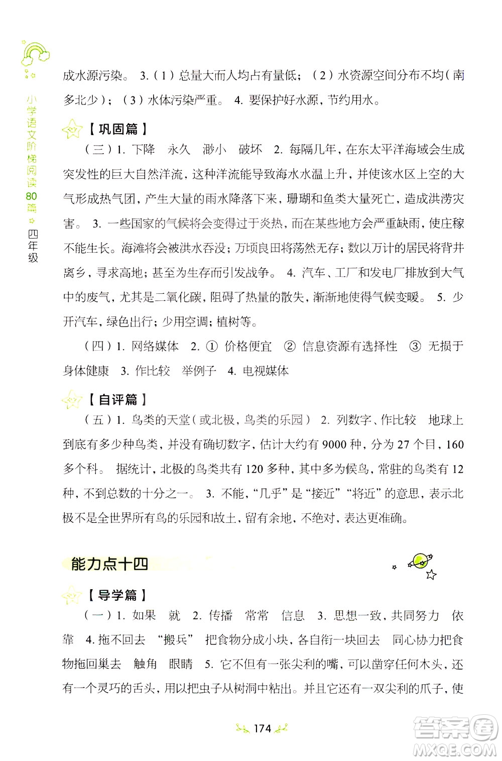 上海教育出版社2021小學(xué)語文階梯閱讀80篇四年級答案