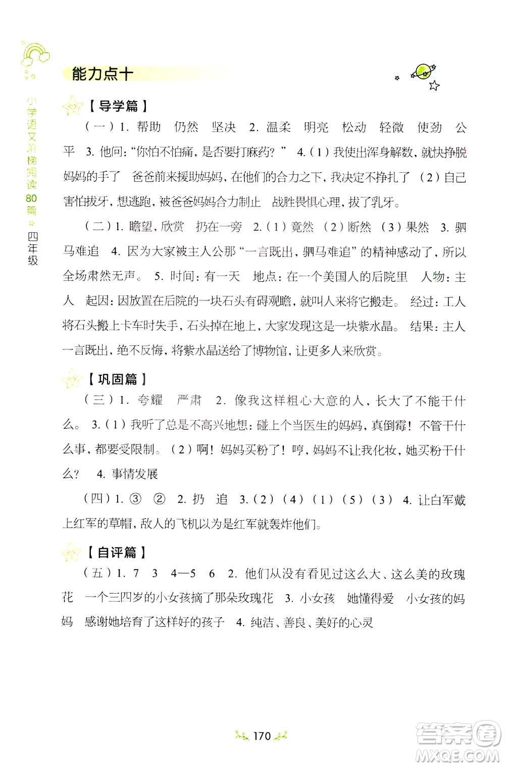 上海教育出版社2021小學(xué)語文階梯閱讀80篇四年級答案