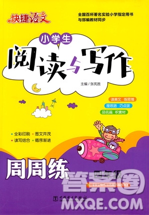 中國電力出版社2021版快捷語文小學生閱讀與寫作周周練四年級部編人教版答案