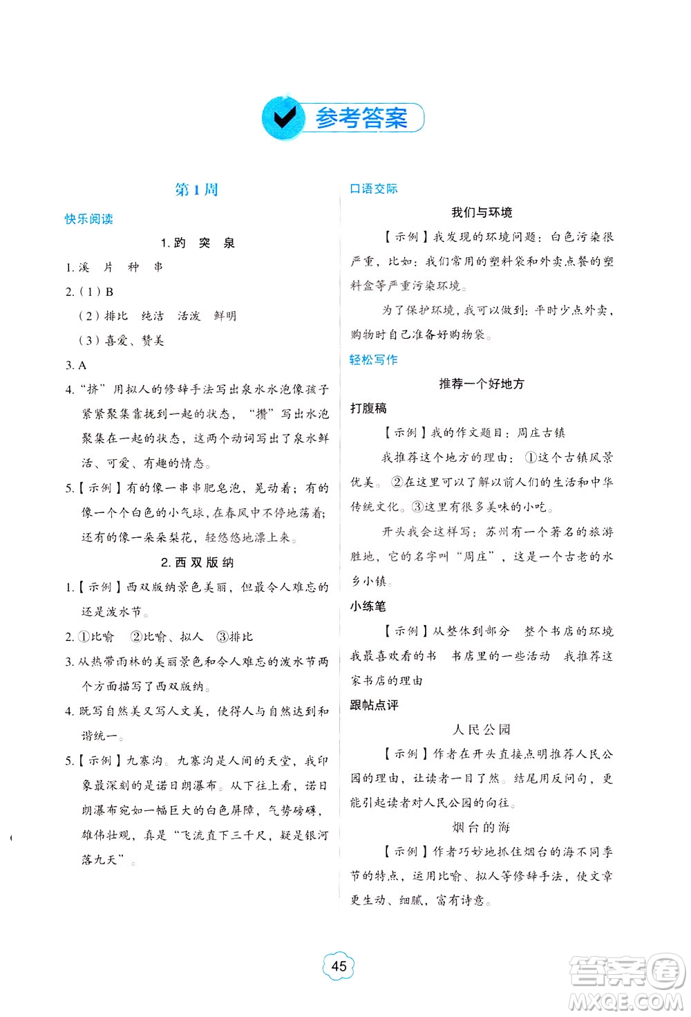 中國電力出版社2021版快捷語文小學生閱讀與寫作周周練四年級部編人教版答案