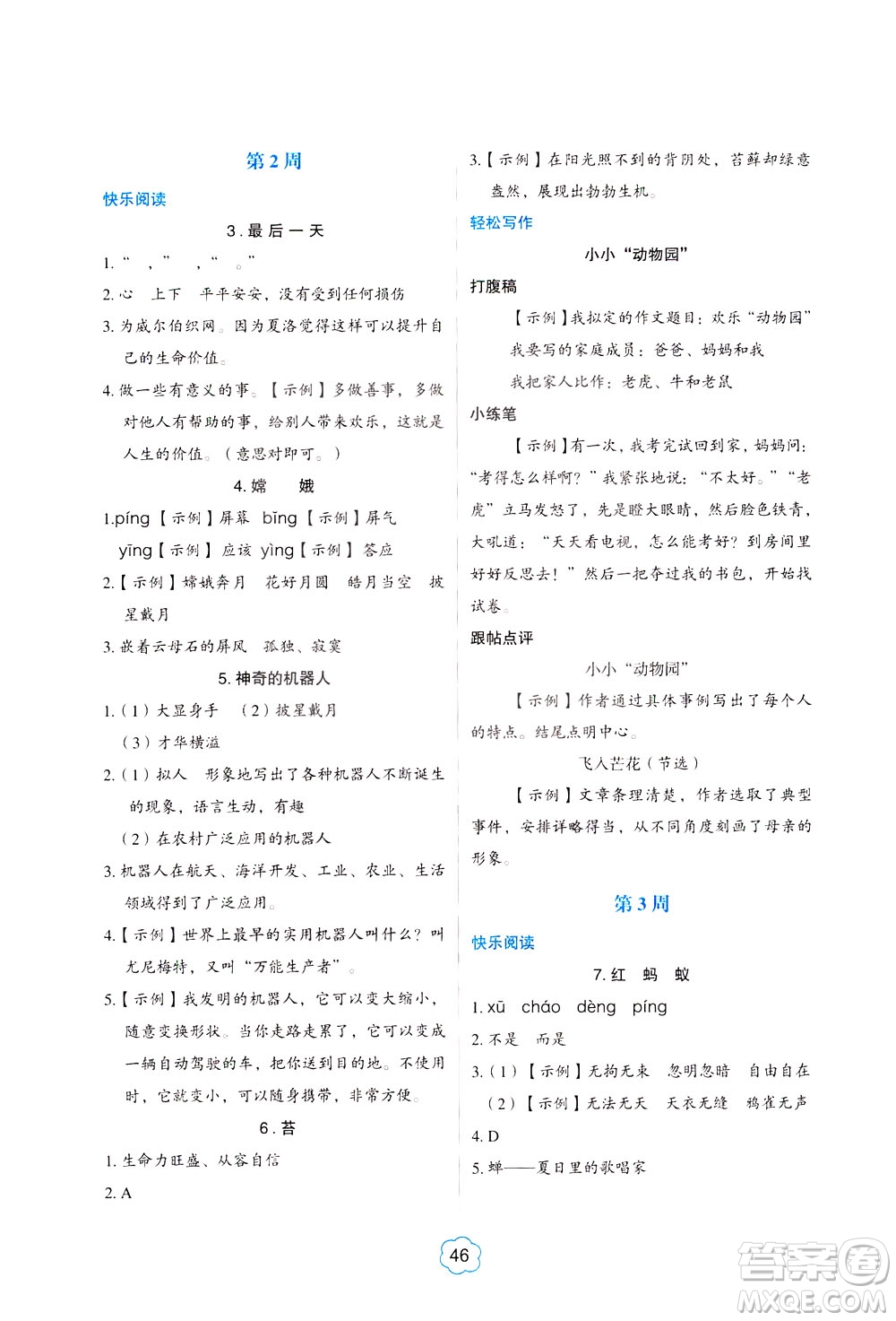 中國電力出版社2021版快捷語文小學生閱讀與寫作周周練四年級部編人教版答案