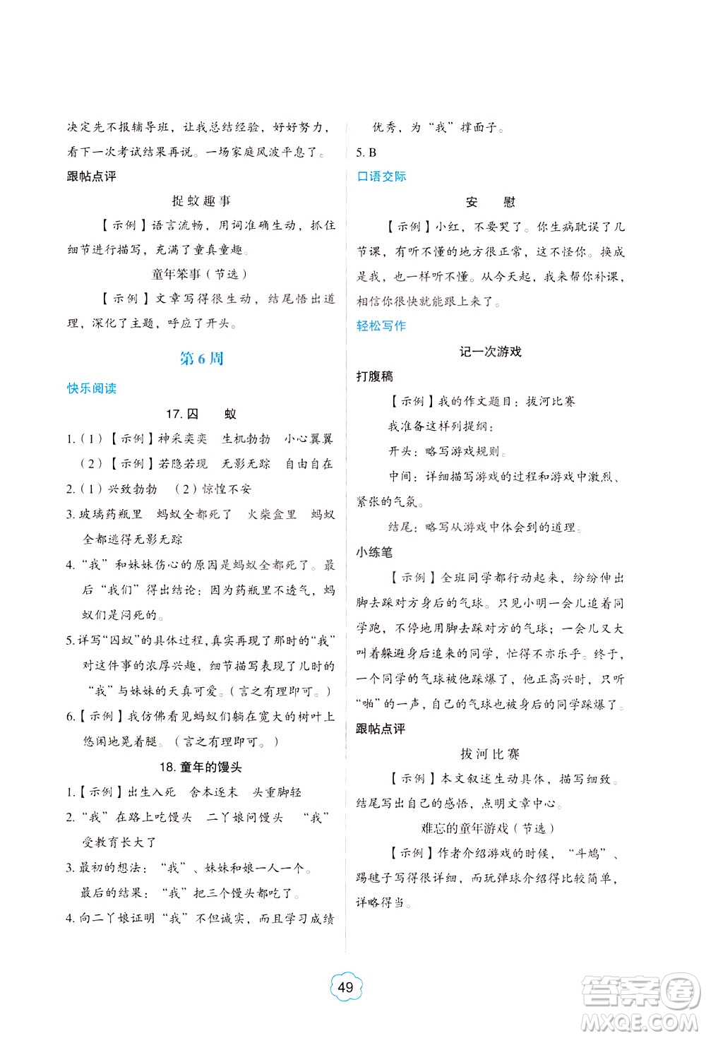 中國電力出版社2021版快捷語文小學生閱讀與寫作周周練四年級部編人教版答案