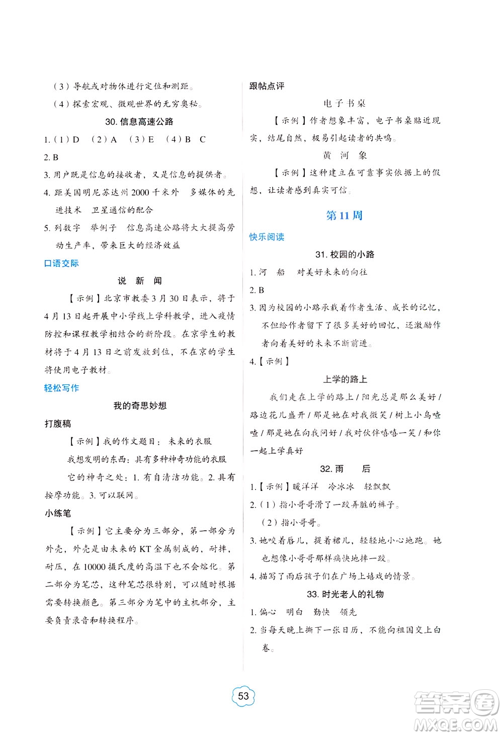 中國電力出版社2021版快捷語文小學生閱讀與寫作周周練四年級部編人教版答案