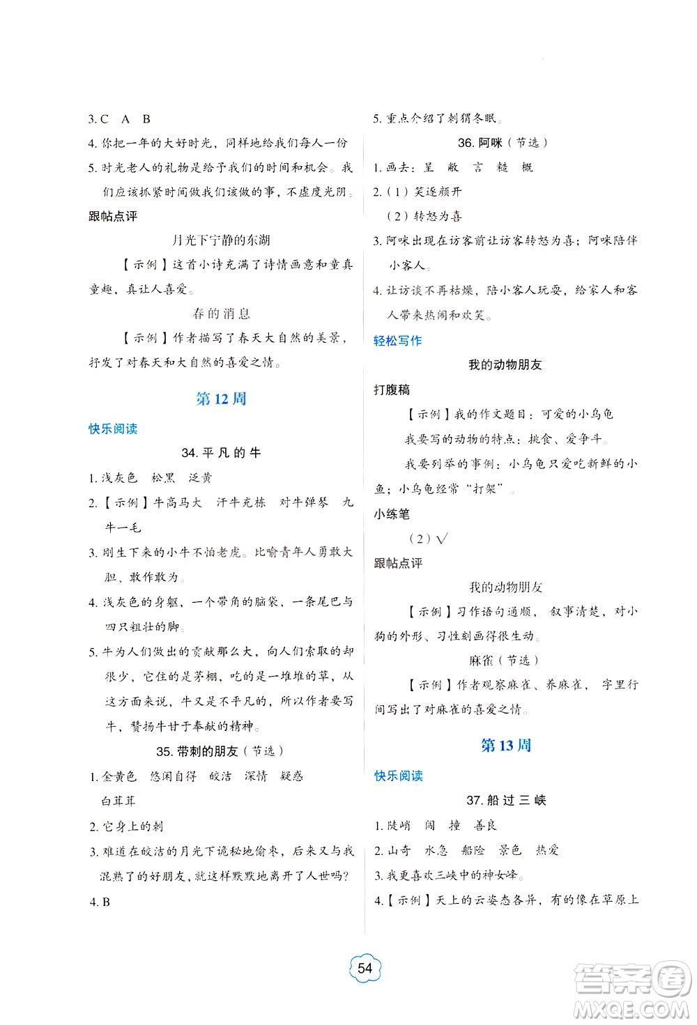 中國電力出版社2021版快捷語文小學生閱讀與寫作周周練四年級部編人教版答案