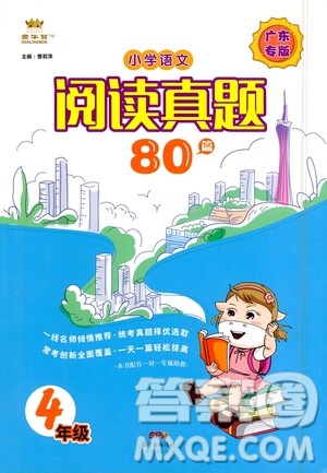 廣東經(jīng)濟出版社2021小學語文閱讀真題80篇四年級廣東專版答案