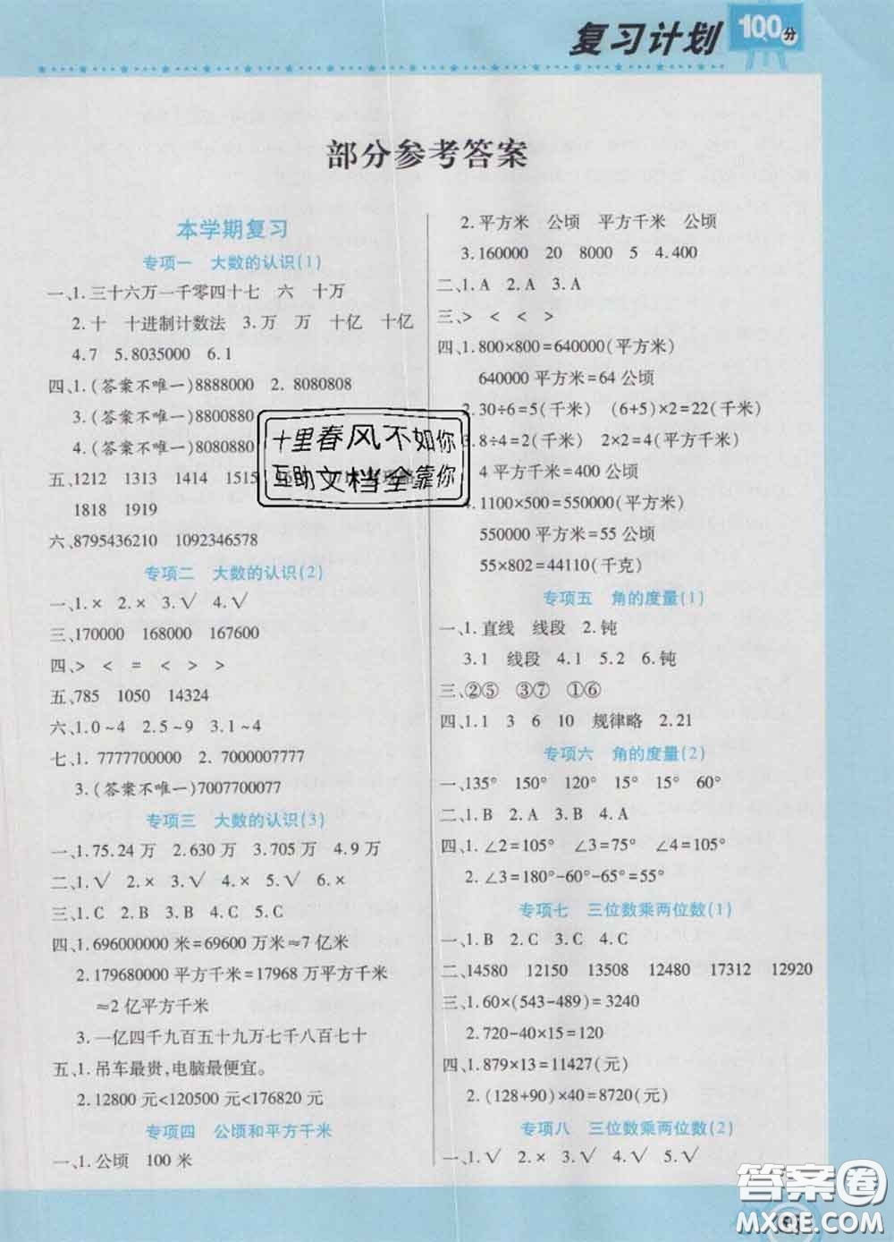 2021年豫新銳圖書復(fù)習(xí)計(jì)劃100分寒假四年級數(shù)學(xué)人教版答案