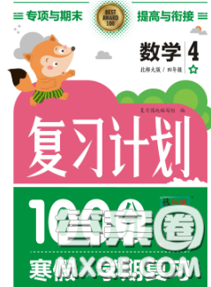 2021年豫新銳圖書復(fù)習(xí)計(jì)劃100分寒假四年級數(shù)學(xué)北師版答案