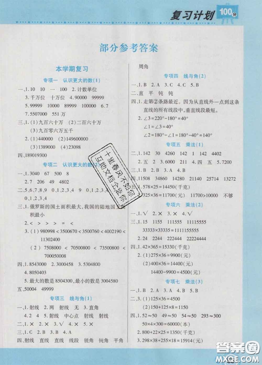 2021年豫新銳圖書復(fù)習(xí)計(jì)劃100分寒假四年級數(shù)學(xué)北師版答案