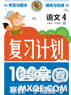 2021年豫新銳圖書復(fù)習(xí)計劃100分寒假四年級語文人教版答案