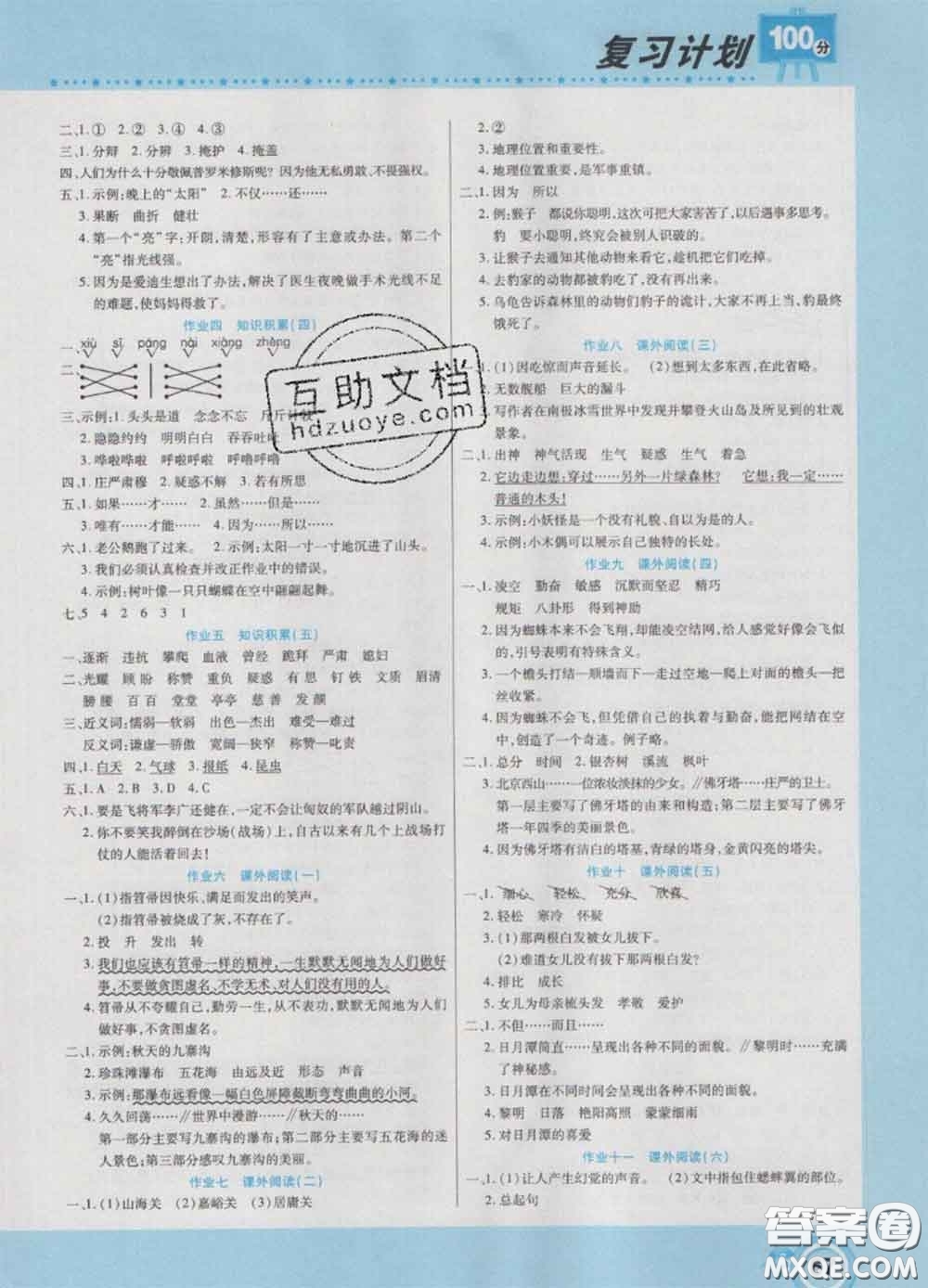 2021年豫新銳圖書復(fù)習(xí)計劃100分寒假四年級語文人教版答案