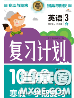 2021年豫新銳圖書復(fù)習(xí)計劃100分寒假三年級英語外研版答案