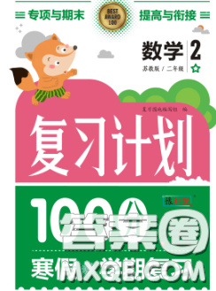 2021年豫新銳圖書復(fù)習(xí)計(jì)劃100分寒假二年級(jí)數(shù)學(xué)西師版答案