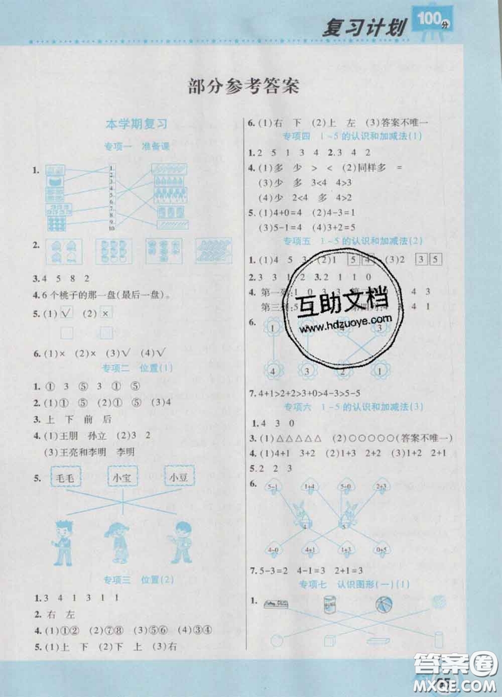 2021年豫新銳圖書復(fù)習(xí)計(jì)劃100分寒假一年級數(shù)學(xué)人教版答案