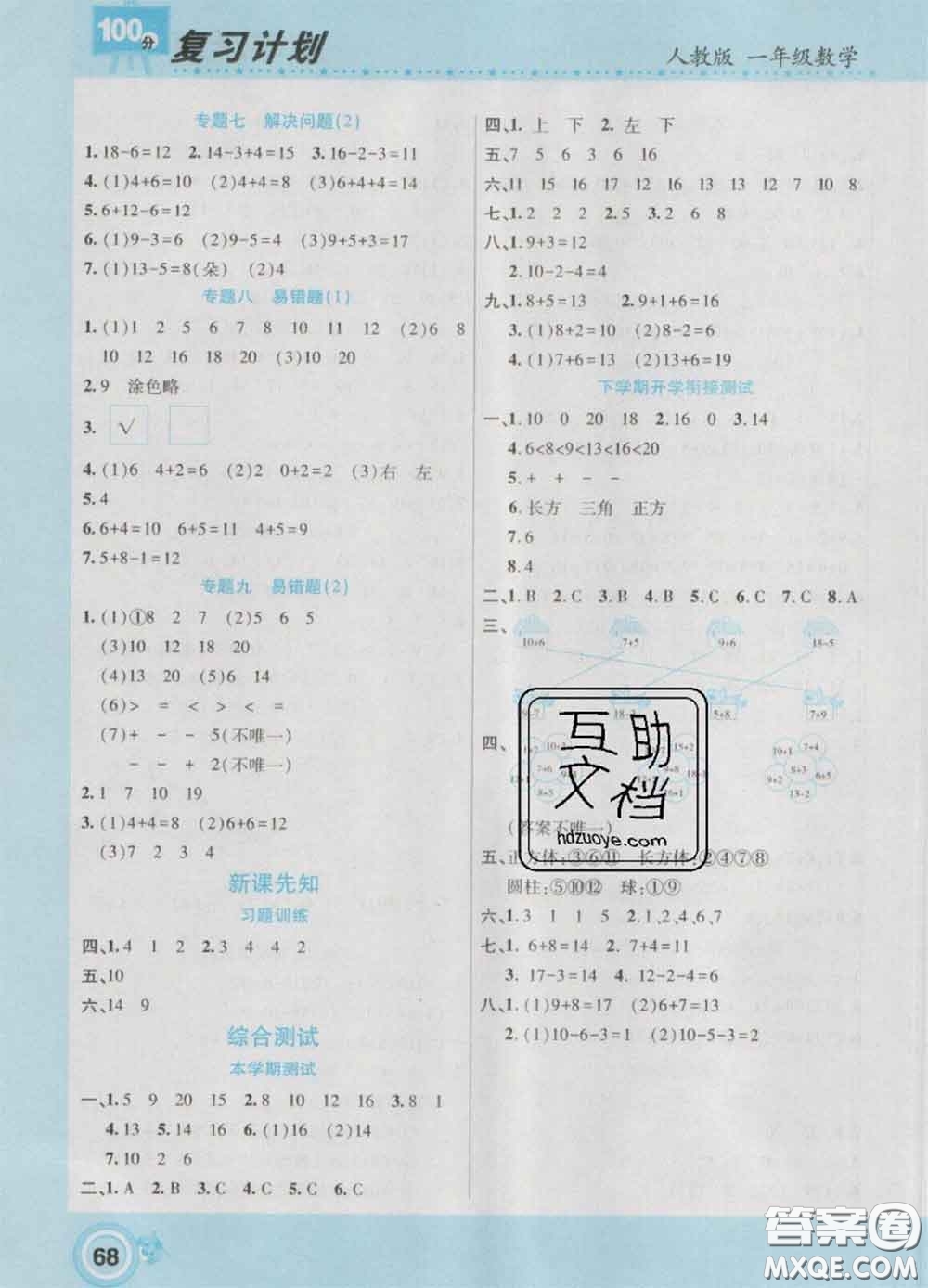 2021年豫新銳圖書復(fù)習(xí)計(jì)劃100分寒假一年級數(shù)學(xué)人教版答案