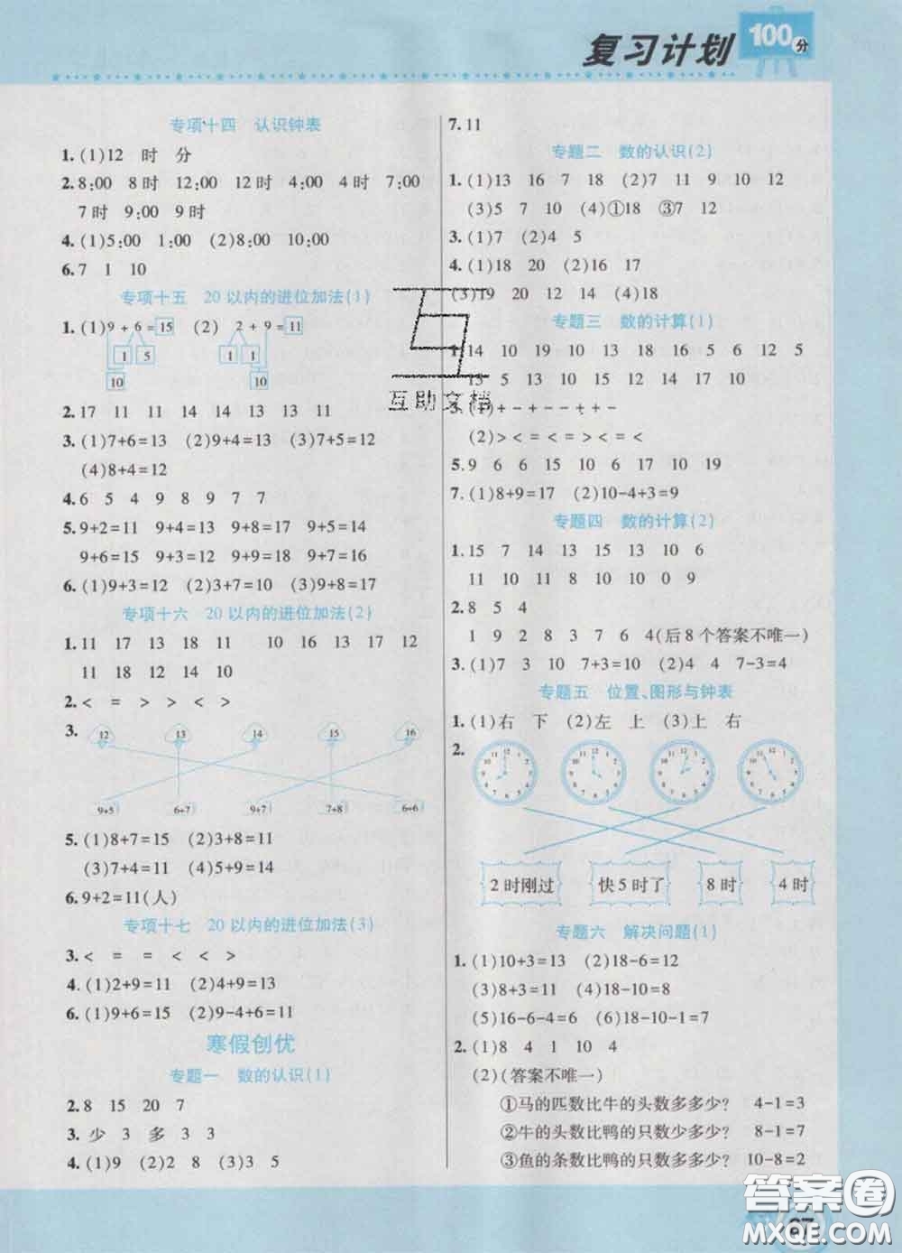 2021年豫新銳圖書復(fù)習(xí)計(jì)劃100分寒假一年級數(shù)學(xué)人教版答案