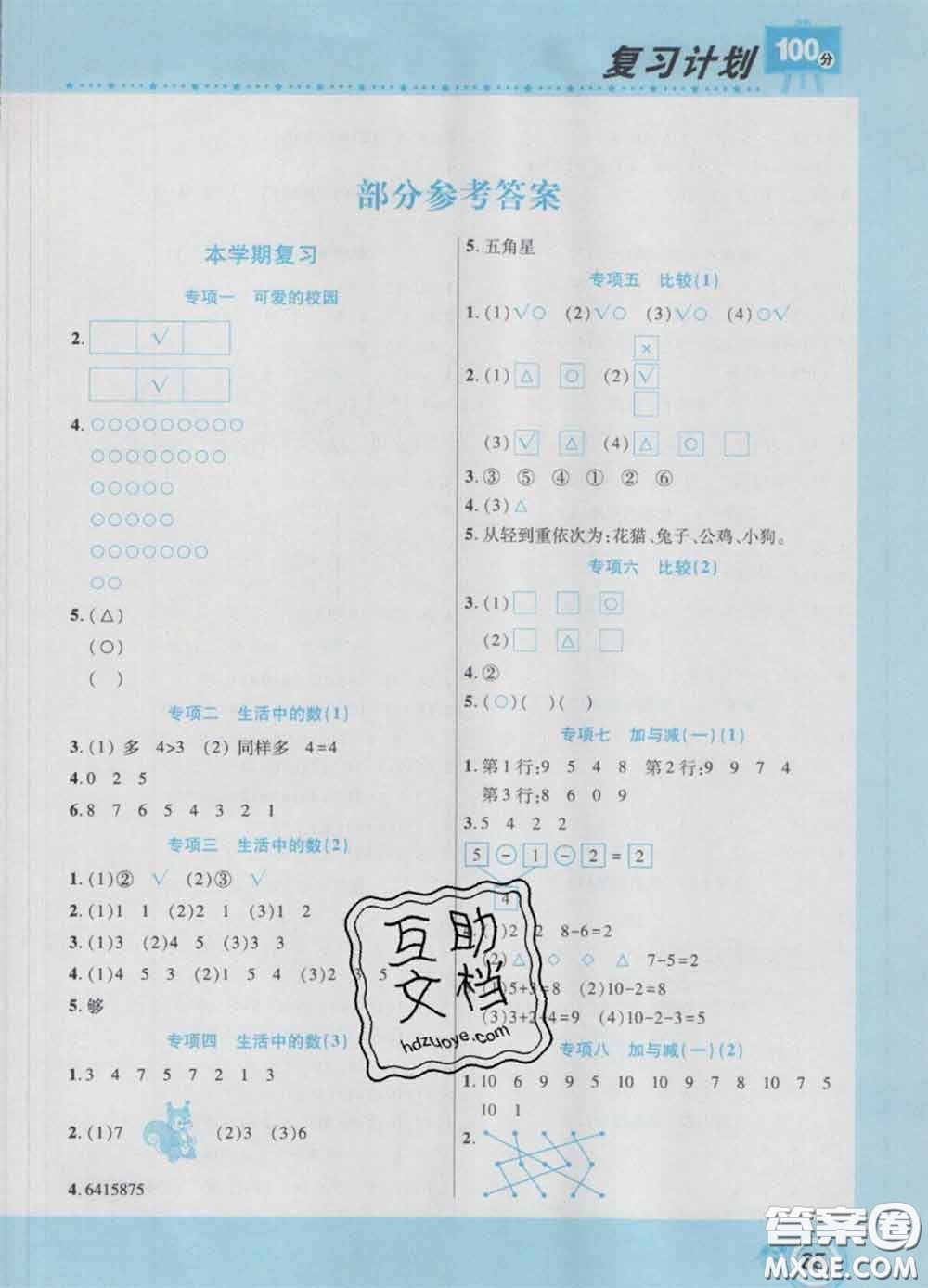 2021年豫新銳圖書復(fù)習(xí)計(jì)劃100分寒假一年級(jí)數(shù)學(xué)北師版答案