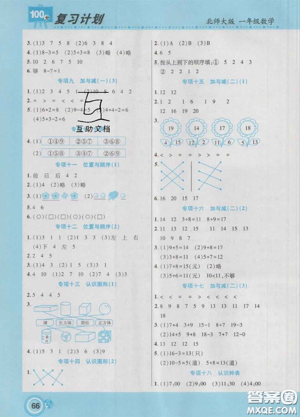 2021年豫新銳圖書復(fù)習(xí)計(jì)劃100分寒假一年級(jí)數(shù)學(xué)北師版答案