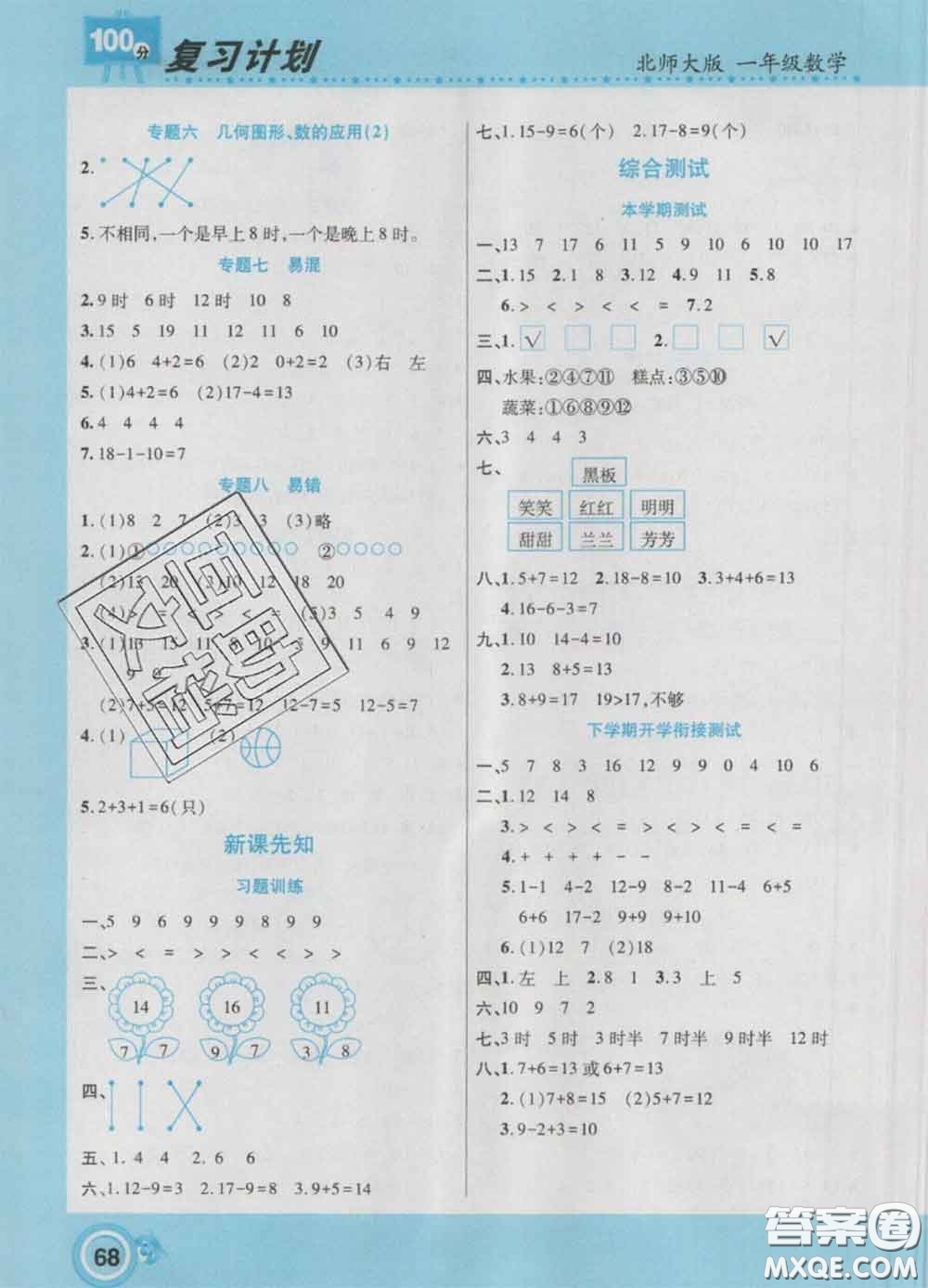 2021年豫新銳圖書復(fù)習(xí)計(jì)劃100分寒假一年級(jí)數(shù)學(xué)北師版答案